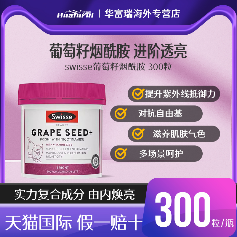 澳洲Swisse葡萄籽含维C烟酰胺原花青素全身内调美白丸180/300粒