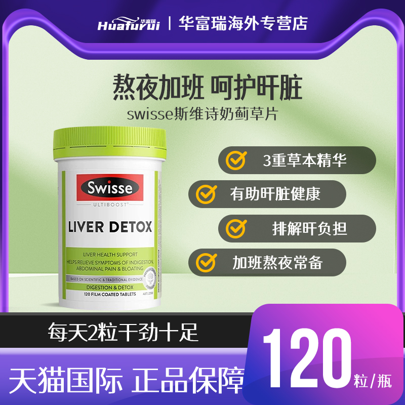 swisse肝护片奶蓟草熬夜解酒加班