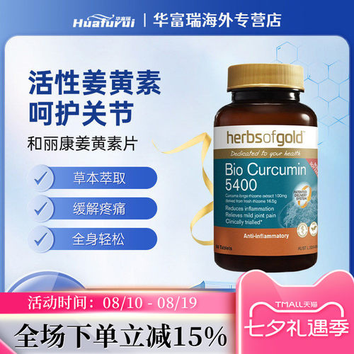 herbsofgold和丽康姜黄素片炎症抗氧化肝脏保护调节血脂30/60片