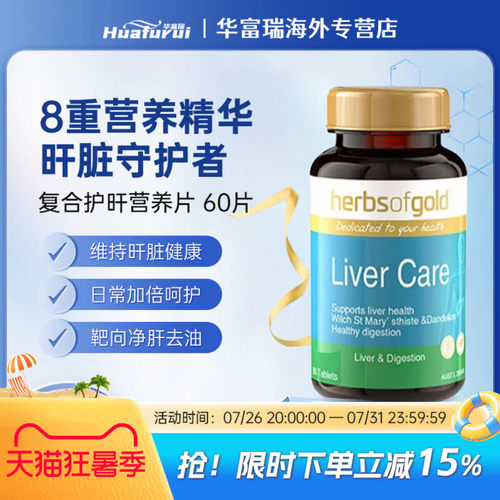 HerbsofGold和丽康护肝片60粒