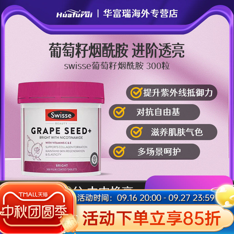 Swisse葡萄籽维C烟酰胺美白丸