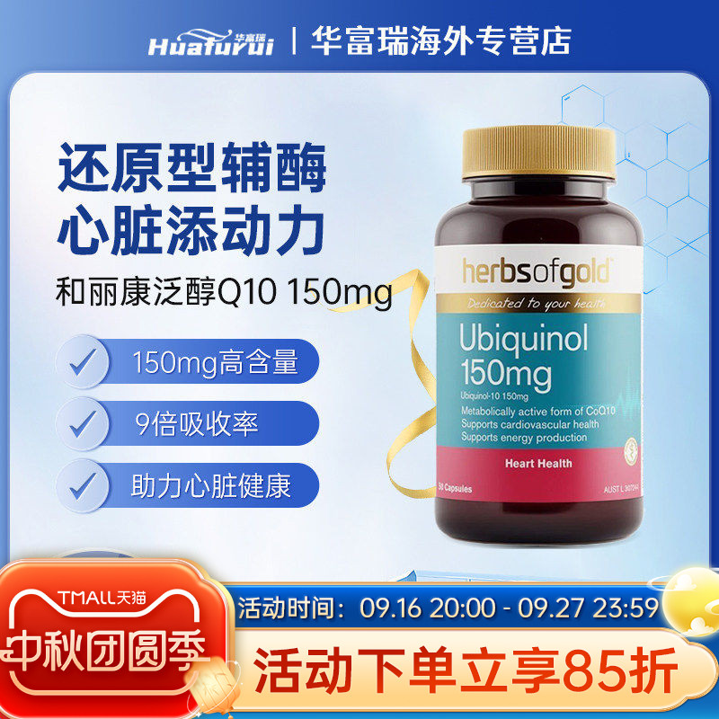 澳洲进口herbsofgold和丽康辅酶Q10养护心脏150mg泛醇30/60/120粒