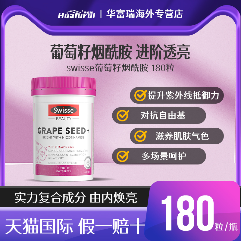 Swisse烟酰胺葡萄籽美白内服丸