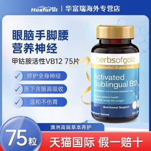 Herbs Gold和丽康甲钴胺含片活性维生素B12神经损伤营养75粒