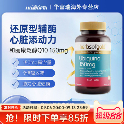 澳洲进口herbsofgold和丽康辅酶Q10养护心脏150mg泛醇30/60/120粒