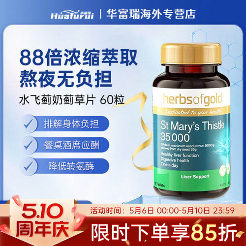 HerbsofGold和丽康奶蓟草护肝
