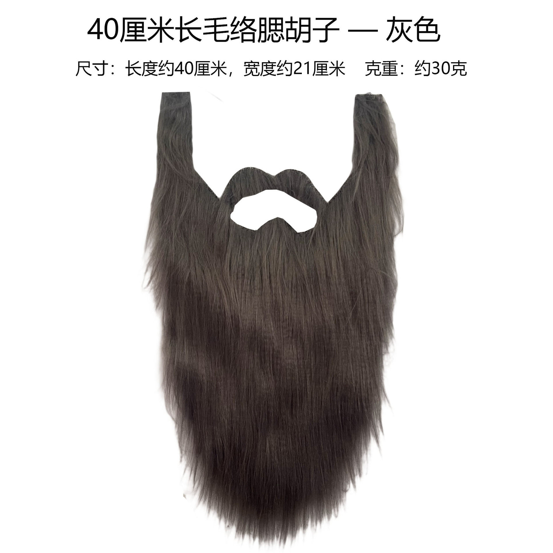 假胡子假胡须 圣诞老人胡子 节日派对舞会表演长毛络腮胡万圣节