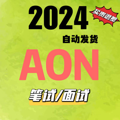 AON OT+VI笔试真题 UK怡安英国求职面试VI真题2024原题online笔试