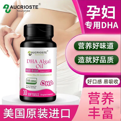 澳克罗健孕妇专用DHA海藻油美国