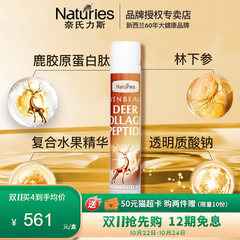 奈氏力斯新西兰正品小分子鹿胶原蛋白肽人参透明质酸钠美颜饮品