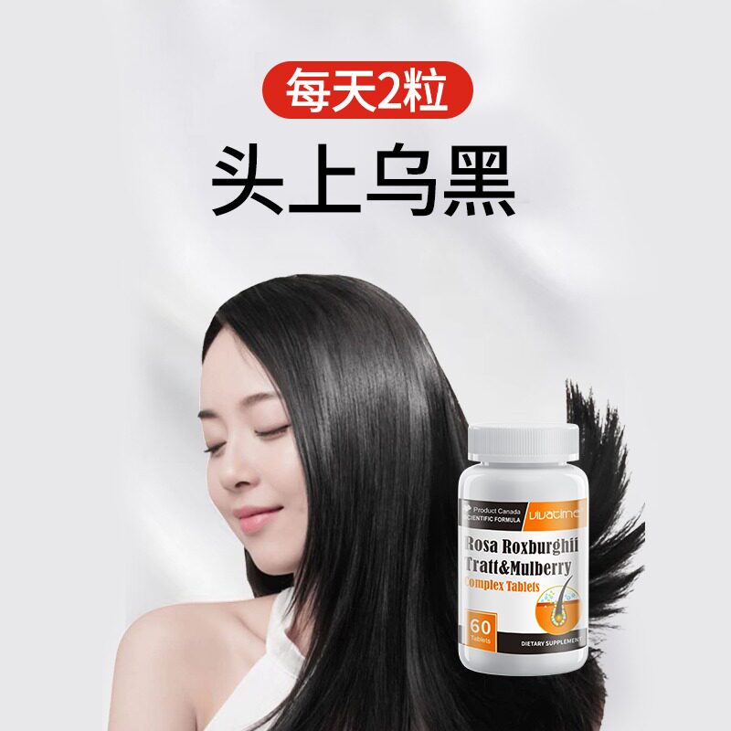 加拿大进口时间秘钥刺梨桑椹复合片黑果枸杞滋养头发乌黑浓密固发