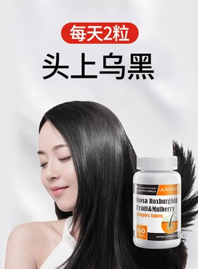 加拿大进口时间秘钥刺梨桑椹复合片黑果枸杞滋养头发乌黑浓密固发