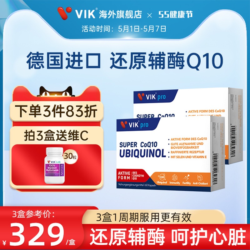 德国进口VIKpro还原型辅酶q10软胶囊泛醇中老年心脏呵护心脑健康 保健食品/膳食营养补充食品 其他膳食营养补充剂 原图主图