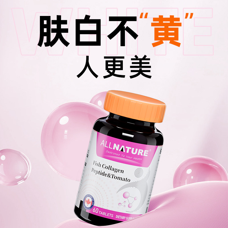 安美奇深海鳕鱼胶原蛋白肽番茄焕白谷胱甘肽美颜肌肤美国原装进口