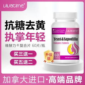 Vivatime时间秘钥维酵力复合片