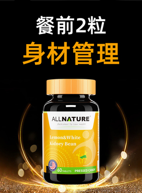 Allnature安美奇白芸豆阻断片膳食纤维身材管理断糖阻油美国进口