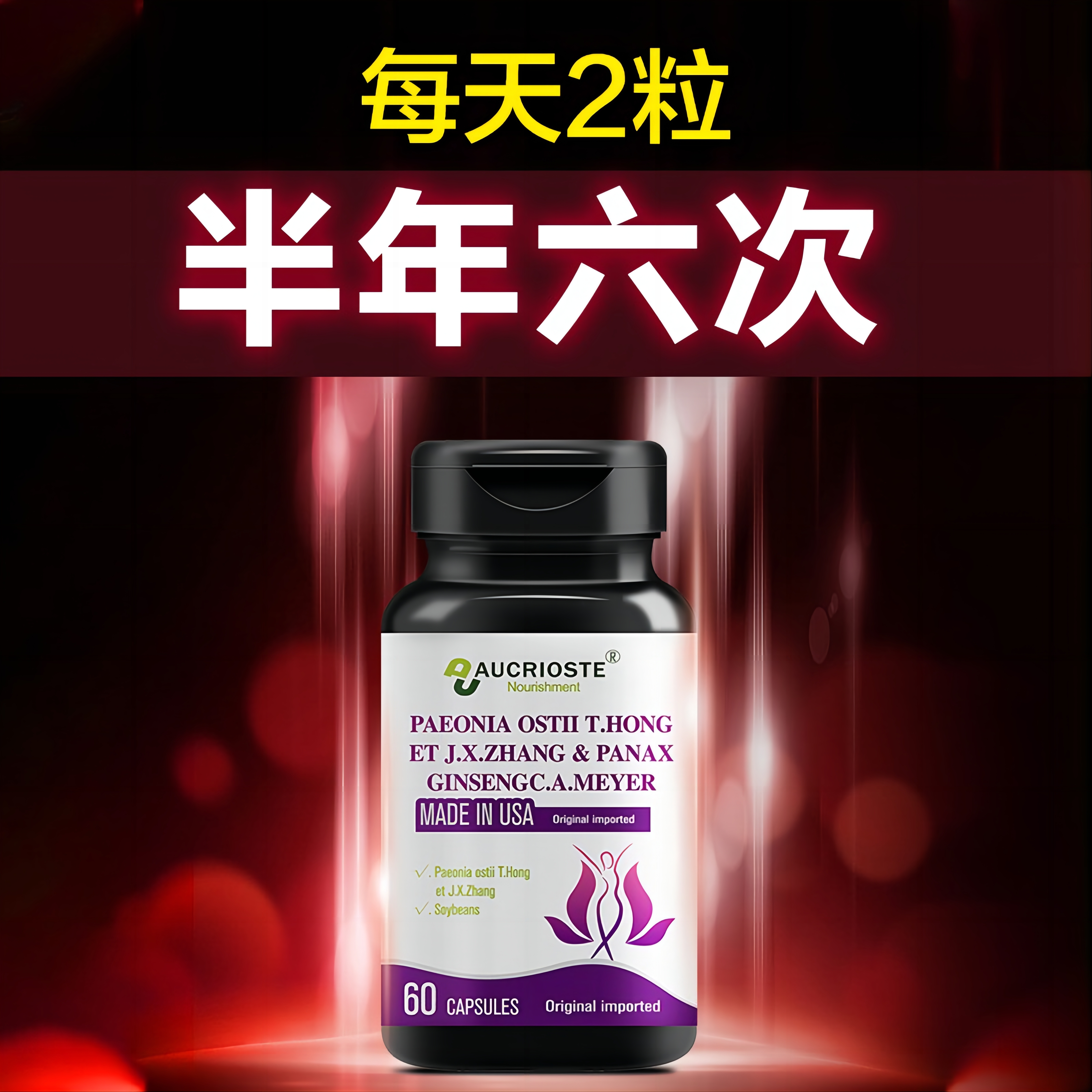 美国进口澳克罗健丹凤牡丹人参复合片女性保养大豆异黄酮高端品牌
