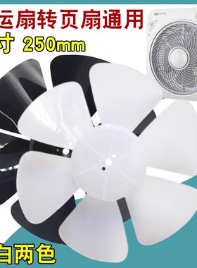 鸿运扇配件通用转页扇排气扇专用扇叶10寸6叶子电风扇250mm扇片
