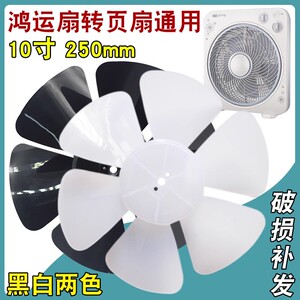 鸿运扇扇叶通用转页扇排气扇扇叶