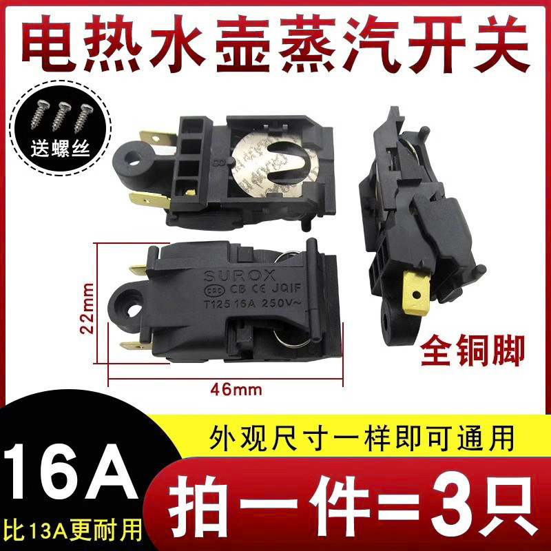 电热水壶温控开关通用快速烧水壶纯铜脚蒸汽开关自动断电手柄配件