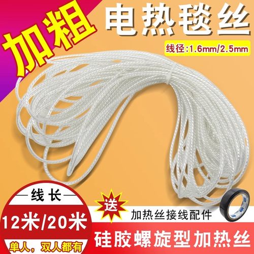 单双电热毯电热丝螺旋加粗发热线