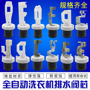通用各大品牌全自动洗衣机排水阀阀芯水堵带拉杆弹簧橡胶皮塞配件