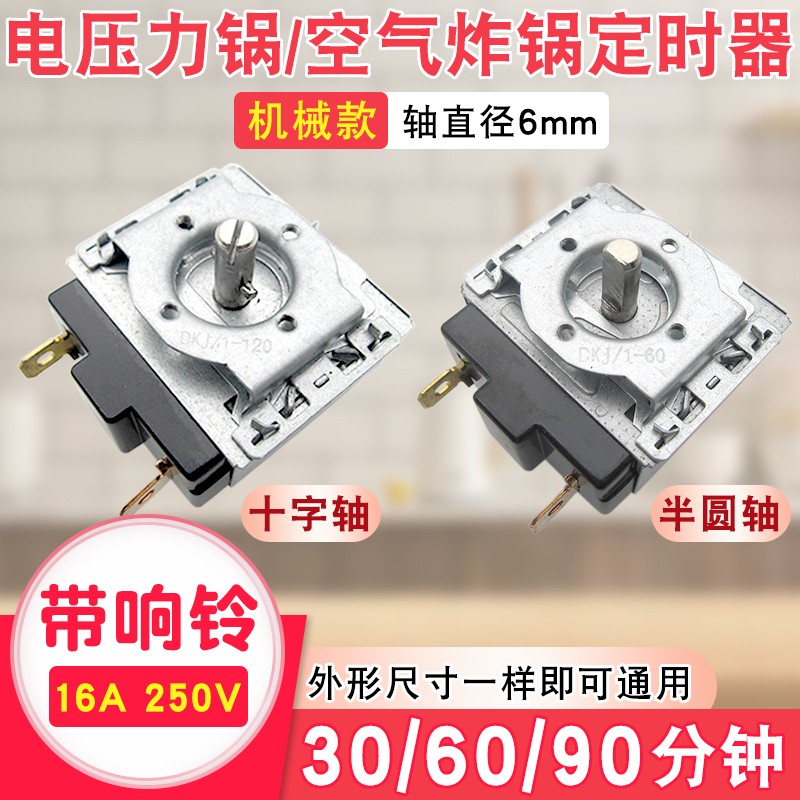 电压力锅定时器30/60/90/120分钟