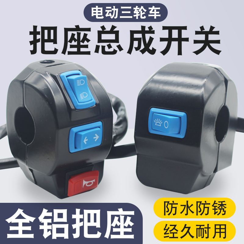 电动车把座开关电三轮车喇叭开关