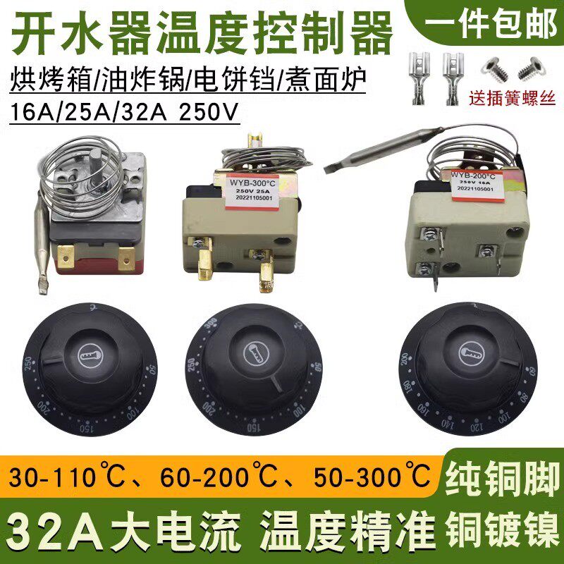 30-110度50-300度电烤箱油炸炉旋钮温控器 面汤锅温控开关220V25A