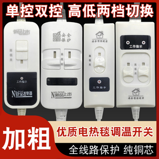 单双控温度控制调节器电热毯调温开关单人双人电褥子温度档位开关