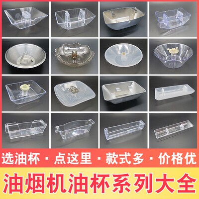 抽油烟机配件大全欧式油杯通用