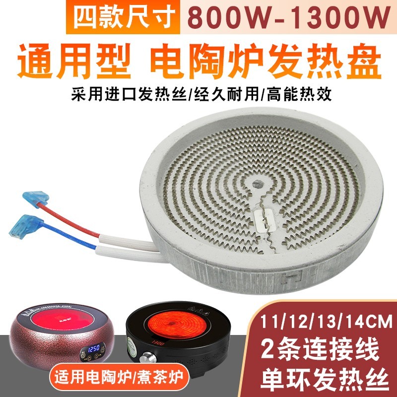通用型电陶炉电茶炉发热盘11/12/13/14CM智能光波炉电磁炉炉盘芯