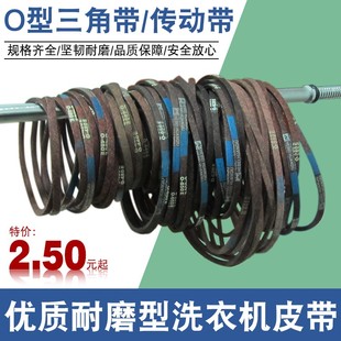 全自動洗衣機電機傳送帶配件 優質耐磨洗衣機皮帶O型三角帶通用半