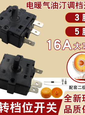 16A小太阳电暖器档位开关3/5脚调档开关电火炉电热油汀取暖器配件