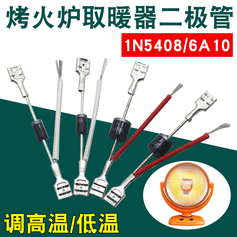 烤火炉IN5408二极管电热取暖器配件调温开关小太阳高低档位6A10