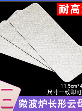 微波炉云母片绝缘耐高温