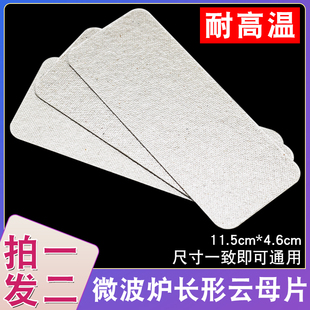 适用于格兰仕微波炉云母片绝缘耐高温加厚挡板云母板配件11.5 4.6