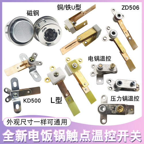 电饭煲锅温控开关触点开关