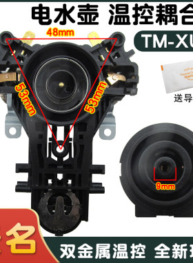适用于九阳电热水壶耦合器配件快速烧水壶温控器双金属片连接器
