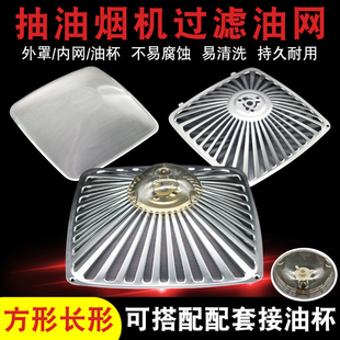 适用老板抽油烟机过滤网网罩防油罩滤油网CXW-200-8210/8310/8008