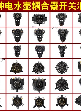全新电热水壶温控耦合器通用烧水壶底座温控器连接器上下一套配件