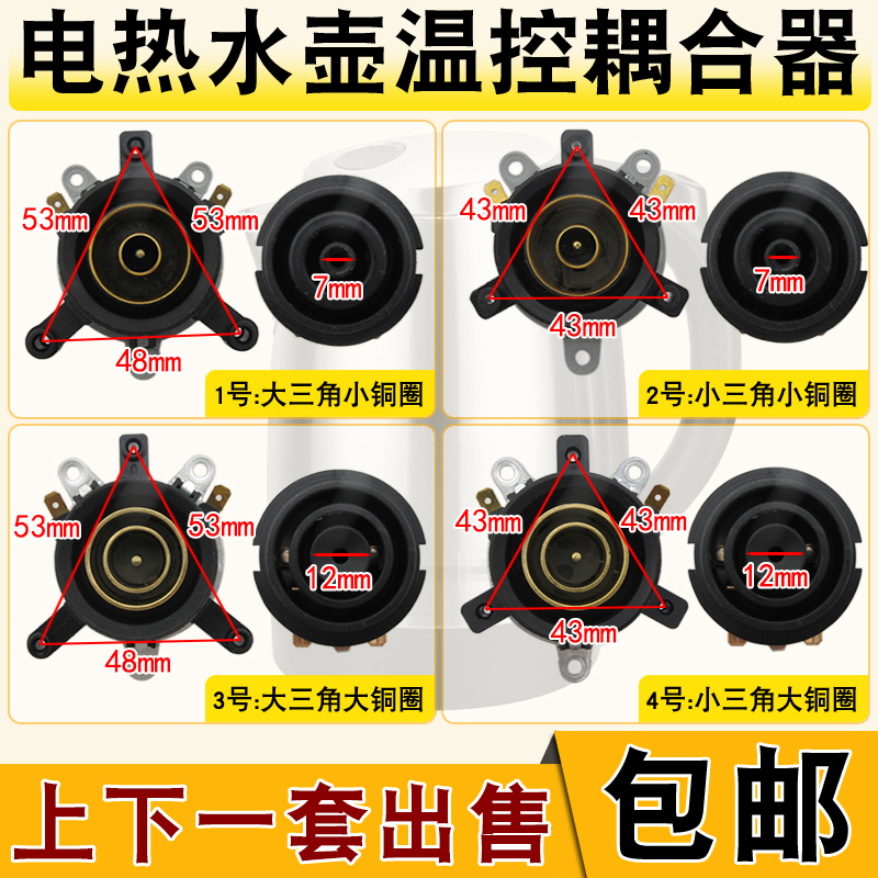 电热水壶耦合器通用温控开关