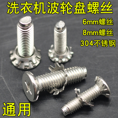 洗衣机波轮转盘底盘螺丝6MM/8MM
