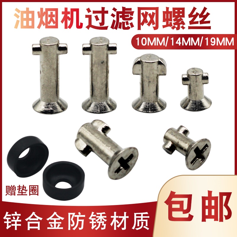 抽油烟机过滤网外罩锌合金螺丝