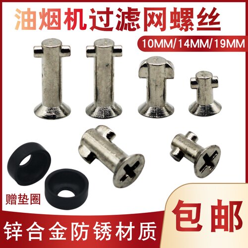 抽油烟机过滤网外罩锌合金螺丝