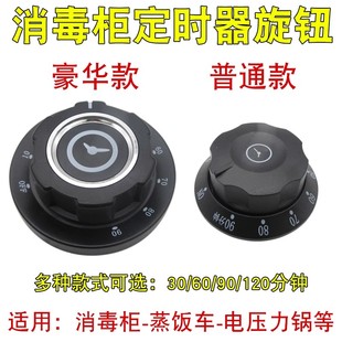 蒸饭车消毒柜定时器旋钮刻度盘通用30/60/90/120分钟提醒开关旋钮