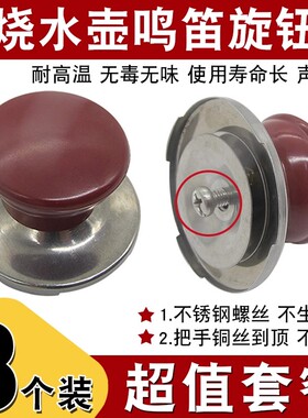 电热水壶配件鸣笛盖帽旋钮通用