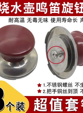 电热水壶配件鸣笛盖帽旋钮通用