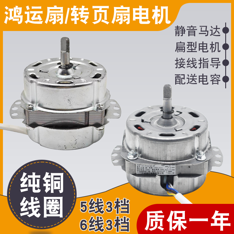 通用鸿运扇电机台式电风扇马达10寸/12寸转页扇纯铜线机头5线三档