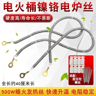 电火桶火箱镍铬发热丝400W/500W暗火加热钨丝烤火炉电取暖器配件
